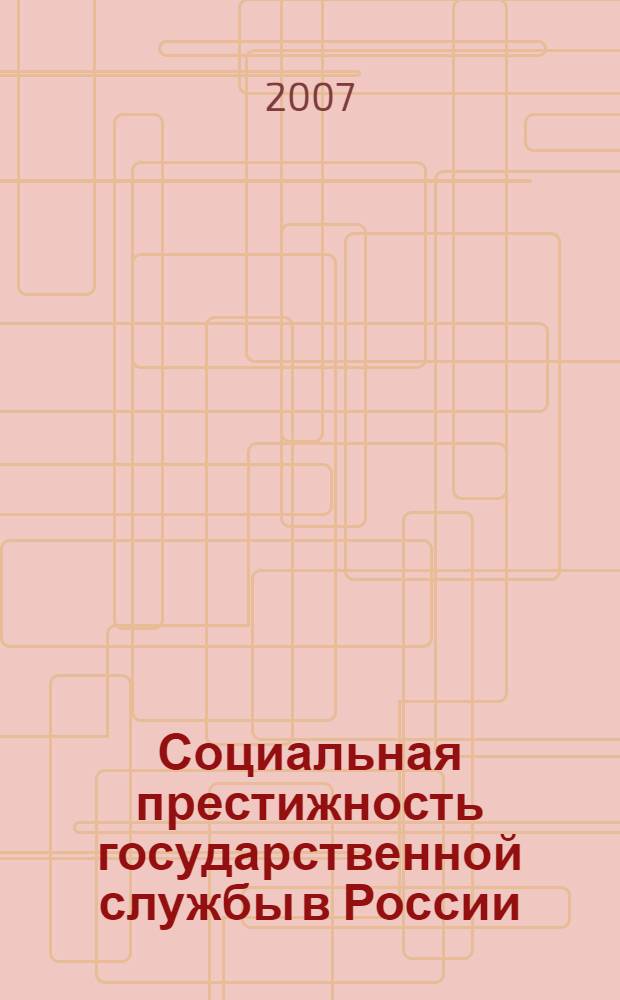 Социальная престижность государственной службы в России: культурологический анализ : (на примере становления офицерской чести) : автореф. дис. на соиск. учен. степ. д-ра культурологии : специальность 24.00.01 <Теория и история культуры>