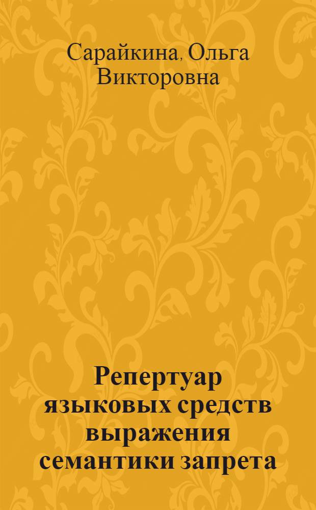 Репертуар языковых средств выражения семантики запрета : автореф. дис. на соиск. учен. степ. канд. филол. наук : специальность 10.02.01 <Рус. яз.>