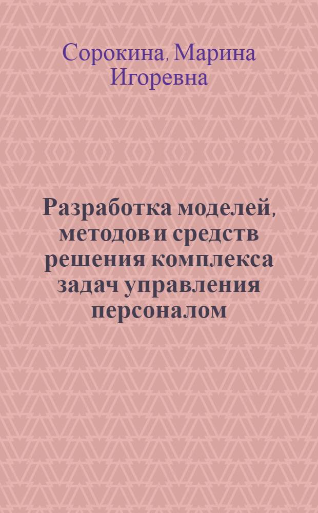 Разработка моделей, методов и средств решения комплекса задач управления персоналом : автореф. дис. на соиск. учен. степ. канд. техн. наук : специальность 05.13.01 <Систем. анализ, упр. и обраб. информ.>