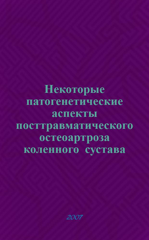 Некоторые патогенетические аспекты посттравматического остеоартроза коленного сустава : автореф. дис. на соиск. учен. степ. канд. мед. наук : специальность 14.00.16 <Патол. физиология>
