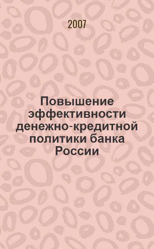Повышение эффективности денежно-кредитной политики банка России : автореф. дис. на соиск. учен. степ. канд. экон. наук : специальность 08.00.10 <Финансы, денеж. обращение и кредит>