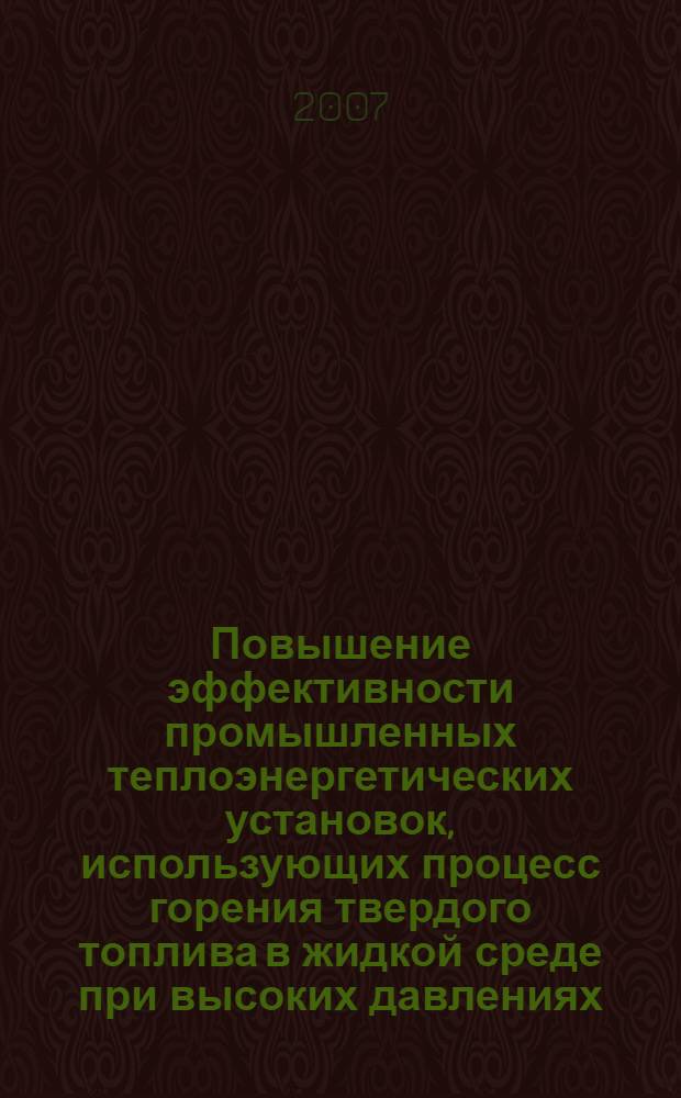 Повышение эффективности промышленных теплоэнергетических установок, использующих процесс горения твердого топлива в жидкой среде при высоких давлениях : автореф. дис. на соиск. учен. степ. д-ра техн. наук : специальность 05.14.04 <Пром. теплоэнергетика>