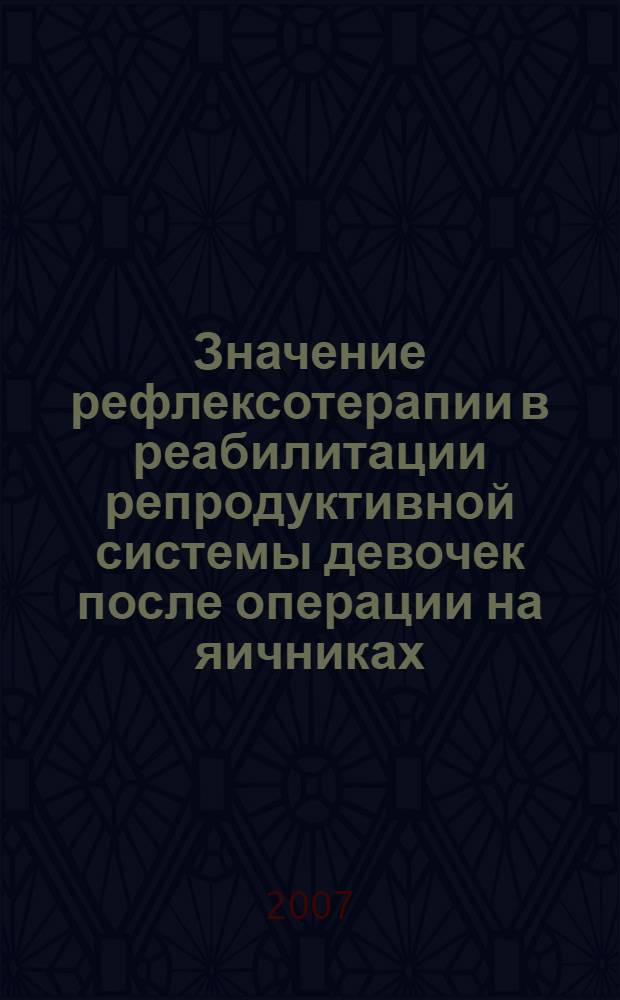 Значение рефлексотерапии в реабилитации репродуктивной системы девочек после операции на яичниках : автореф. дис. на соиск. учен. степ. канд. мед. наук : специальность 14.00.01 <Акушерство и гинекология>