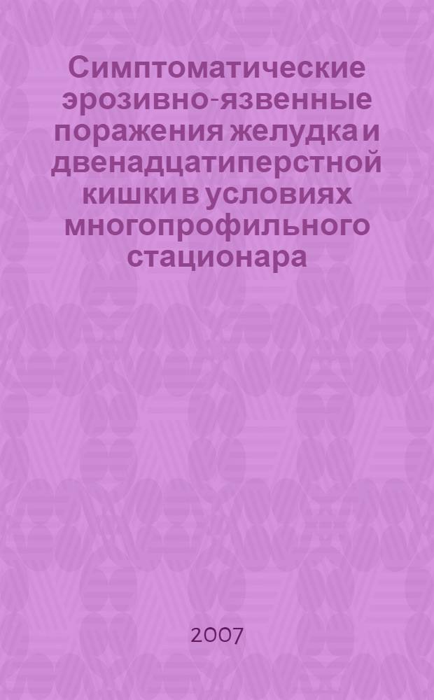 Симптоматические эрозивно-язвенные поражения желудка и двенадцатиперстной кишки в условиях многопрофильного стационара : автореф. дис. на соиск. учен. степ. канд. мед. наук : специальность 14.00.05 <Внутрен. болезни> : специальность 14.00.27<Хирургия>