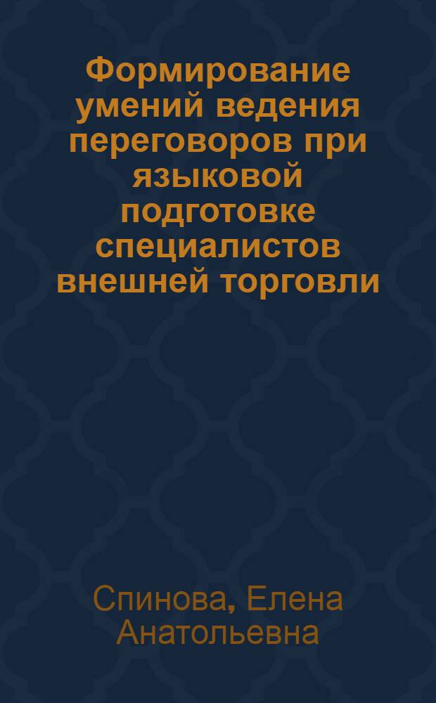 Формирование умений ведения переговоров при языковой подготовке специалистов внешней торговли (английский язык, старший этап обучения экономического вуза) : автореф. дис. на соиск. учен. степ. канд. пед. наук : специальность 13.00.02 <Теория и методика обучения и воспитания>