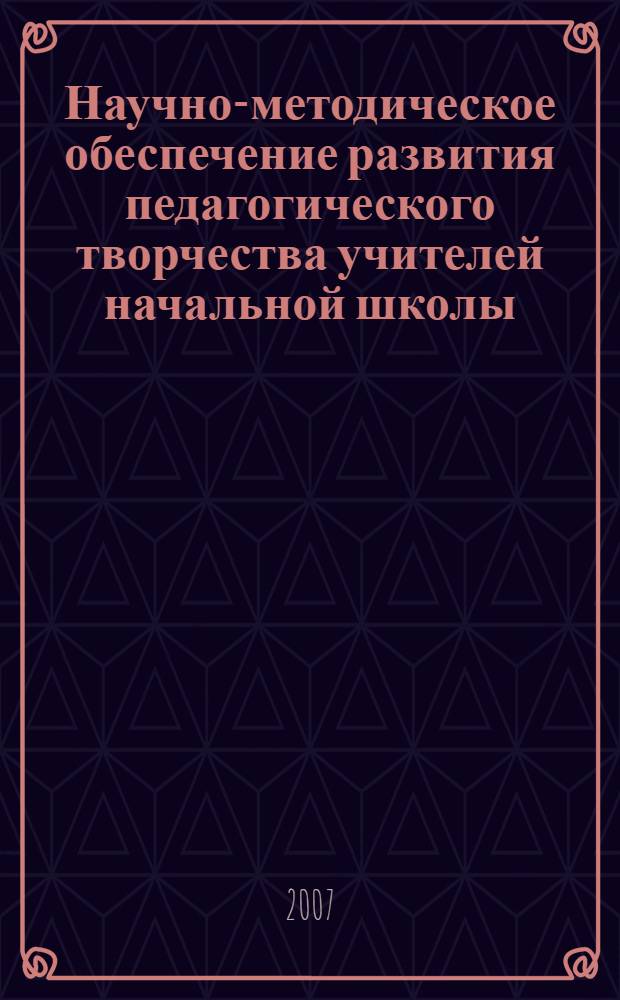 Научно-методическое обеспечение развития педагогического творчества учителей начальной школы : автореф. дис. на соиск. учен. степ. канд. пед. наук : специальность 13.00.02 <Теория и методика обучения и воспитания>