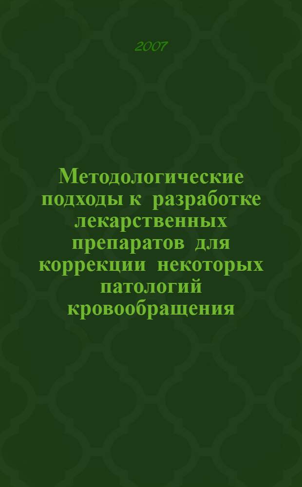 Методологические подходы к разработке лекарственных препаратов для коррекции некоторых патологий кровообращения, дефицита магния и фтора : автореф. дис. на соиск. учен. степ. д-ра фармацевт. наук : специальность 15.00.01 <Технология лекарств и орг. фармацевт. дела>