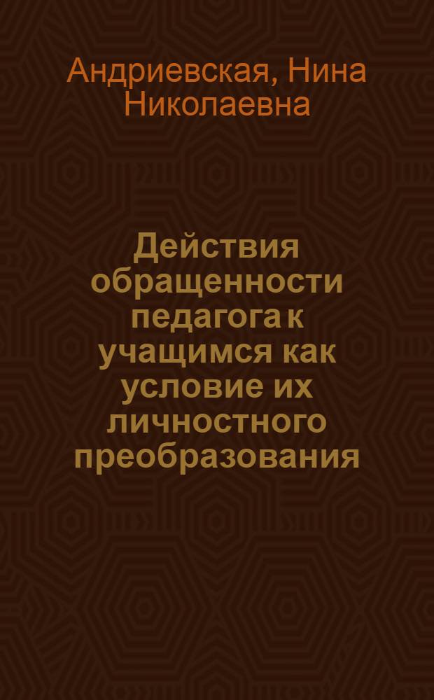 Действия обращенности педагога к учащимся как условие их личностного преобразования : автореф. дис. на соиск. учен. степ. канд. психол. наук : специальность 19.00.07 <Пед. психология>