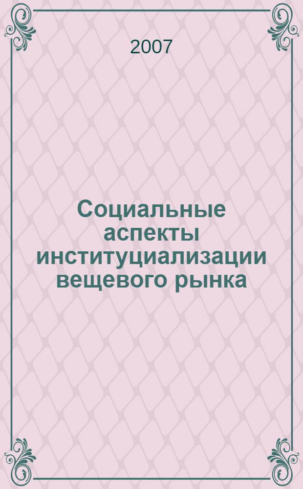Социальные аспекты институциализации вещевого рынка : автореф. дис. на соиск. учен. степ. канд. социол. наук : специальность 22.00.04 <Соц. структура, соц. ин-ты и процессы>