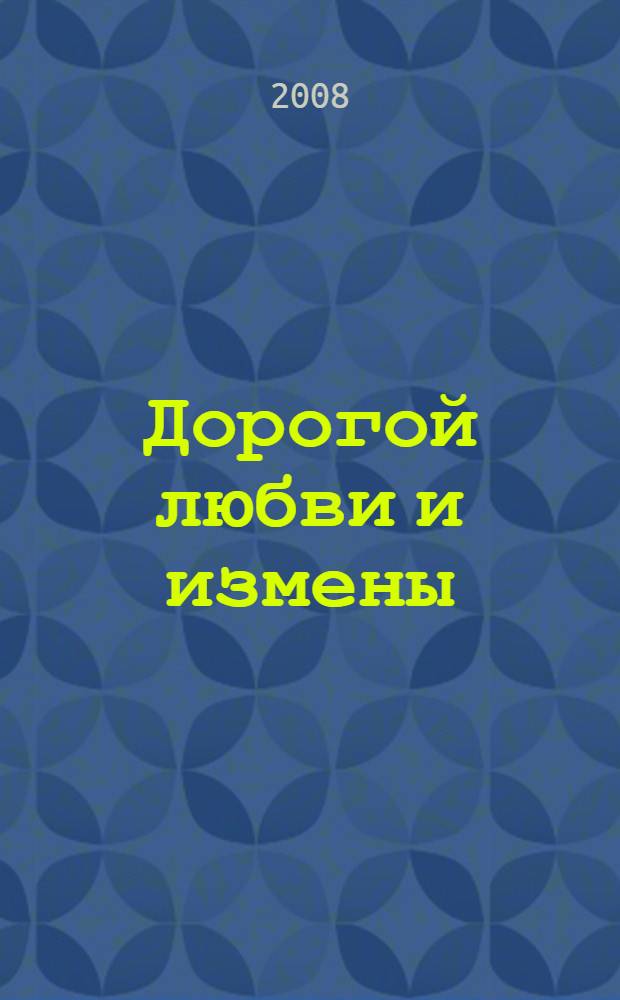 Дорогой любви и измены