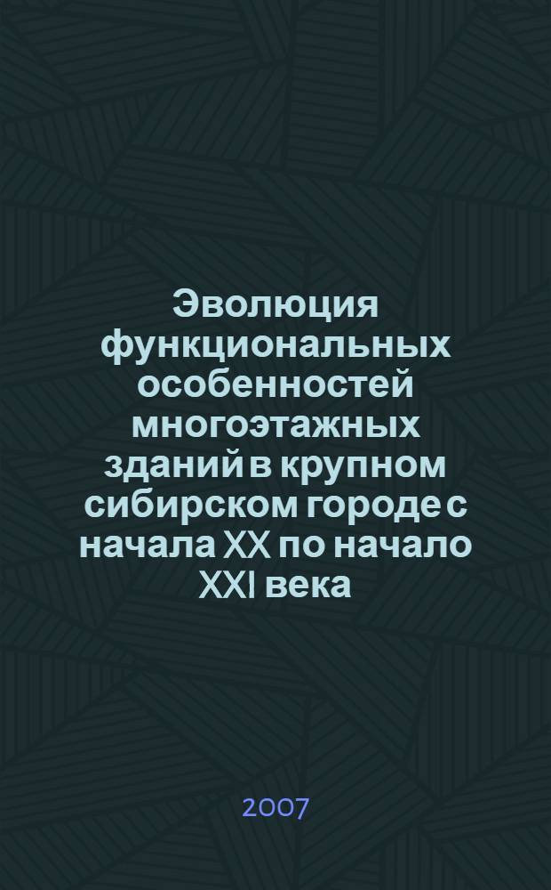 Эволюция функциональных особенностей многоэтажных зданий в крупном сибирском городе с начала XX по начало XXI века : (на примере Новосибирска) : автореф. дис. на соиск. учен. степ. канд. архитектуры : специальность 18.00.01 <Теория и история архитектуры, реставрация и реконструкция ист.-архитектур. наследия>