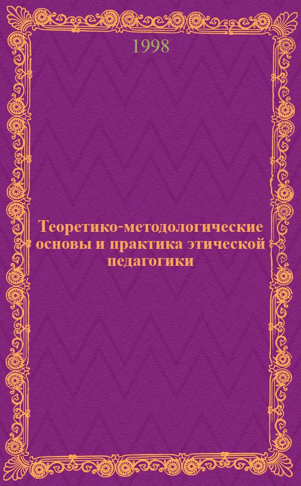 Теоретико-методологические основы и практика этической педагогики : автореферат диссертации на соискание ученой степени д.п.н. : специальность 13.00.01