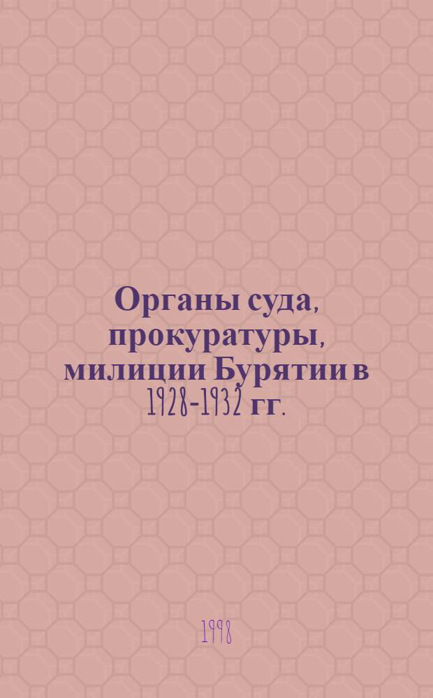 Органы суда, прокуратуры, милиции Бурятии в 1928-1932 гг. : автореферат диссертации на соискание ученой степени к.ист.н. : специальность 07.00.02