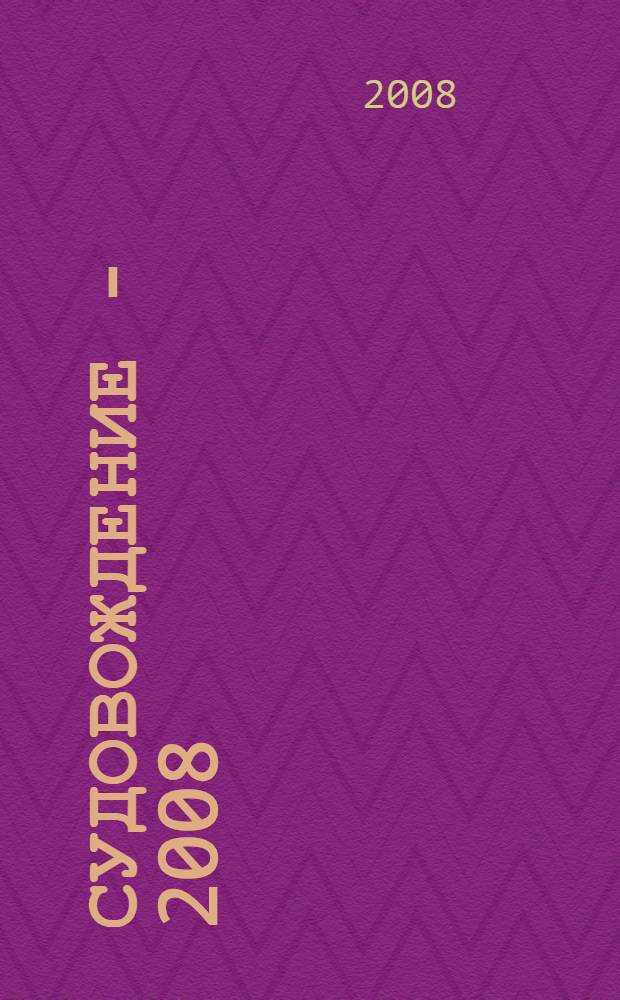 Судовождение - 2008 : сборник научных трудов
