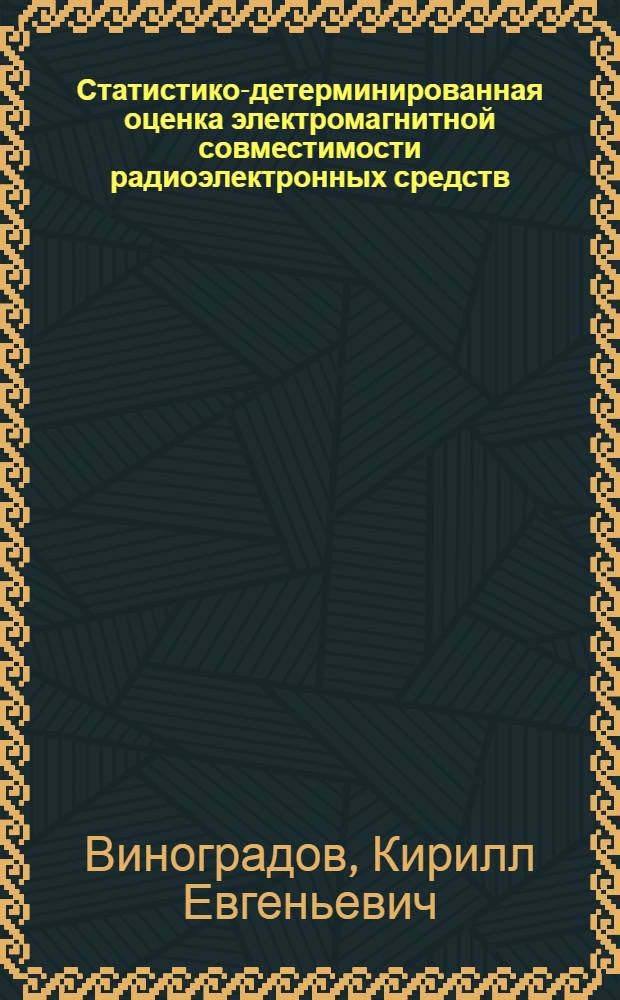 Статистико-детерминированная оценка электромагнитной совместимости радиоэлектронных средств : автореф. дис. на соиск. учен. степ. канд. техн. наук : специальность 05.12.13 <Системы, сети и устройства телекоммуникаций>