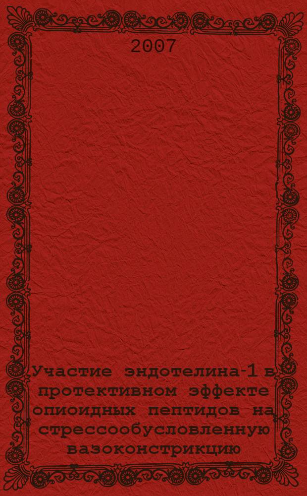 Участие эндотелина-1 в протективном эффекте опиоидных пептидов на стрессообусловленную вазоконстрикцию : специальность 03.00.13 <Физиология>