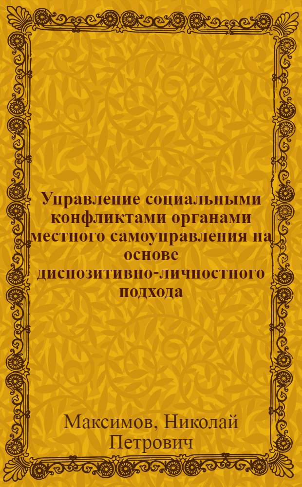Управление социальными конфликтами органами местного самоуправления на основе диспозитивно-личностного подхода : автореф. дис. на соиск. учен. степ. канд. пед. наук : специальность 13.00.01 <Общ. педагогика, история педагогики и образования>