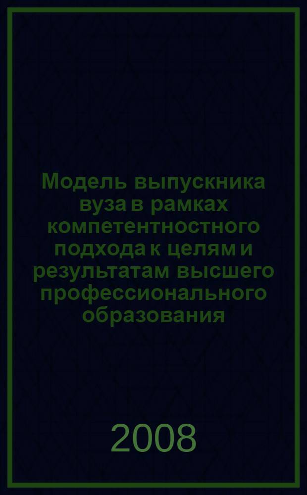 Модель выпускника вуза в рамках компетентностного подхода к целям и результатам высшего профессионального образования : (на примере специальности "Социология") : монография