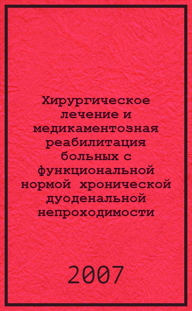 Хирургическое лечение и медикаментозная реабилитация больных с функциональной нормой хронической дуоденальной непроходимости : автореф. дис. на соиск. учен. степ. канд. мед. наук : специальность 14.00.27 : специальность 14.00.05 <Внутрен. болезни>