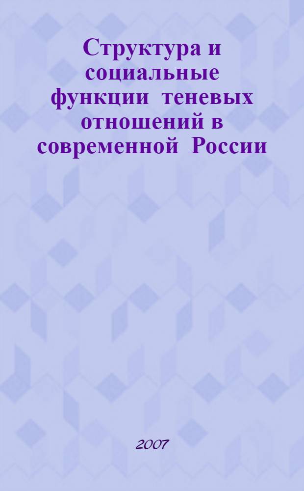 Структура и социальные функции теневых отношений в современной России : автореф. дис. на соиск. учен. степ. канд. социол. наук : специальность 22.00.04 <Соц. структура, соц. ин-ты и процессы>