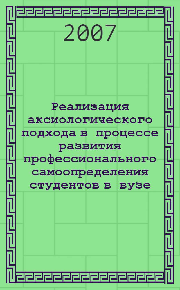 Реализация аксиологического подхода в процессе развития профессионального самоопределения студентов в вузе : автореф. дис. на соиск. учен. степ. канд. пед. наук : специальность 13.00.01 <Общ. педагогика, история педагогики и образования>
