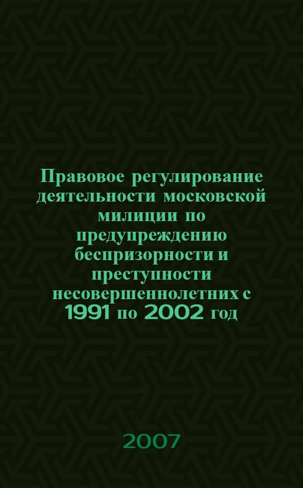 Правовое регулирование деятельности московской милиции по предупреждению беспризорности и преступности несовершеннолетних с 1991 по 2002 год : автореф. дис. на соиск. учен. степ. канд. юрид. наук : специальность 12.00.01 <Теория и история права и государства; история правовых учений>