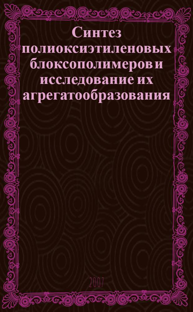 Синтез полиоксиэтиленовых блоксополимеров и исследование их агрегатообразования : автореф. дис. на соиск. учен. степ. канд. хим. наук : специальность 02.00.06 <Высокомолекуляр. соединения>