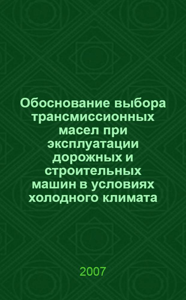 Обоснование выбора трансмиссионных масел при эксплуатации дорожных и строительных машин в условиях холодного климата : автореф. дис. на соиск. учен. степ. канд. техн. наук : специальность 05.05.04 <Дорож., строит. и подъем.-трансп. машины>
