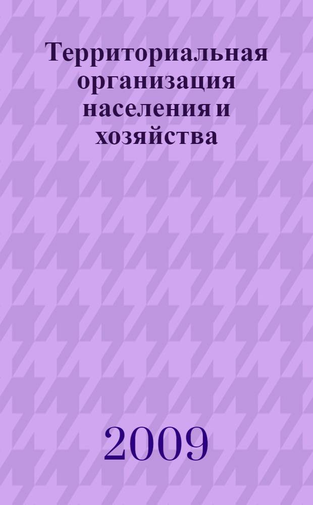 Территориальная организация населения и хозяйства : учебное пособие для студентов, обучающихся по специальностям "Финансы и кредит", "Бухгалтерский учет, анализ и аудит", "Мировая экономика", "Налоги и налогооблажение"