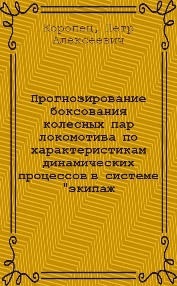 Прогнозирование боксования колесных пар локомотива по характеристикам динамических процессов в системе "экипаж - тяговой привод - путь" : автореф. дис. на соиск. учен. степ. канд. техн. наук : специальность 05.22.07 <Подвижной состав ж. д., тяга поездов и электрификация>