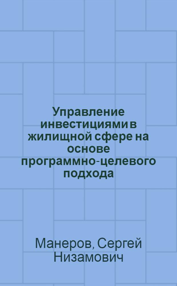Управление инвестициями в жилищной сфере на основе программно-целевого подхода : автореф. дис. на соиск. учен. степ. канд. экон. наук : специальность 08.00.05 <Экономика и упр. нар. хоз-вом>