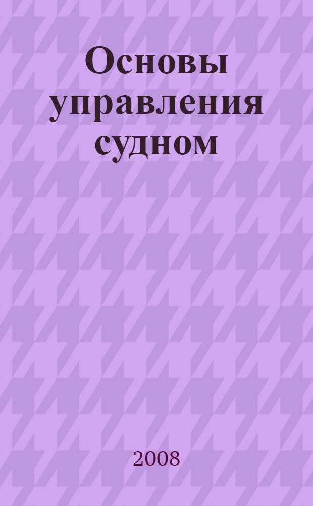 Основы управления судном
