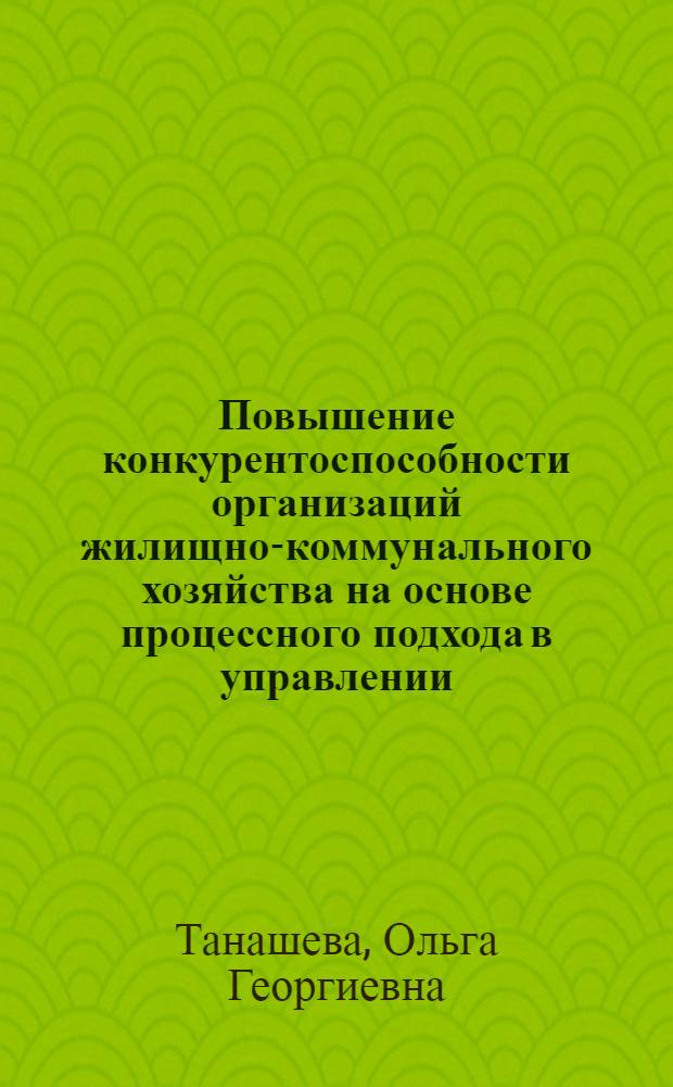 Повышение конкурентоспособности организаций жилищно-коммунального хозяйства на основе процессного подхода в управлении