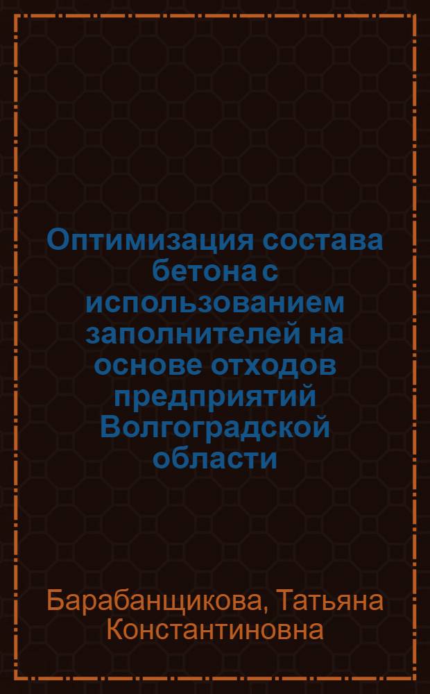 Оптимизация состава бетона с использованием заполнителей на основе отходов предприятий Волгоградской области : автореф. дис. на соиск. учен. степ. канд. техн. наук : специальность 05.23.05 <Строит. материалы и изделия>