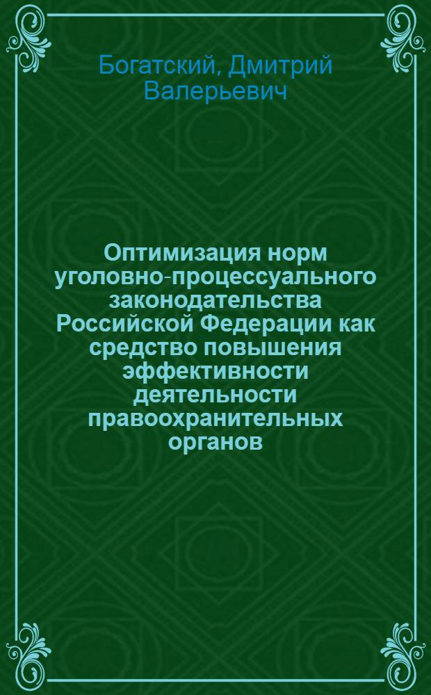 Оптимизация норм уголовно-процессуального законодательства Российской Федерации как средство повышения эффективности деятельности правоохранительных органов : автореф. дис. на соиск. учен. степ. канд. юрид. наук : специальность 12.00.09 <Уголов. процесс, криминалистика и судеб. экспертиза; оператив.-розыскная деятельность>