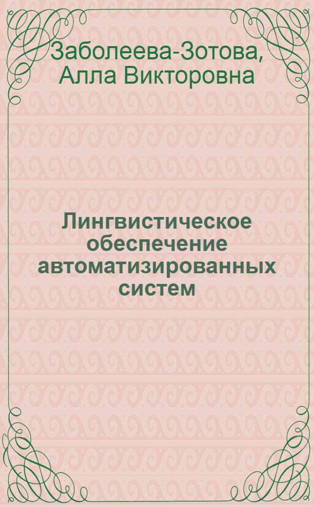 Лингвистическое обеспечение автоматизированных систем : учебное пособие для студентов высших учебных заведений, обучающихся по направлению "Информатика и вычислительная техника", специальности "Программное обеспечение вычислительной техники и автоматизированных систем"
