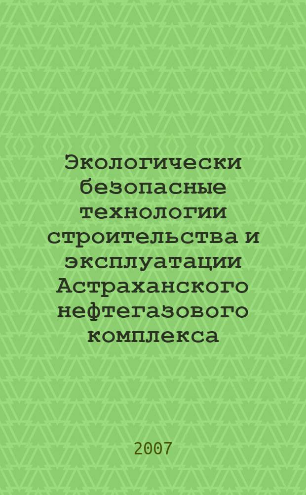 Экологически безопасные технологии строительства и эксплуатации Астраханского нефтегазового комплекса : (на примере правобережной части месторождения) : автореф. дис. на соиск. учен. степ. канд. техн. наук : специальность 25.00.36 <Геоэкология>