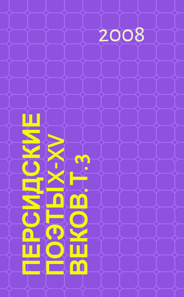 Персидские поэты X-XV веков. Т. 3 : Поэмы