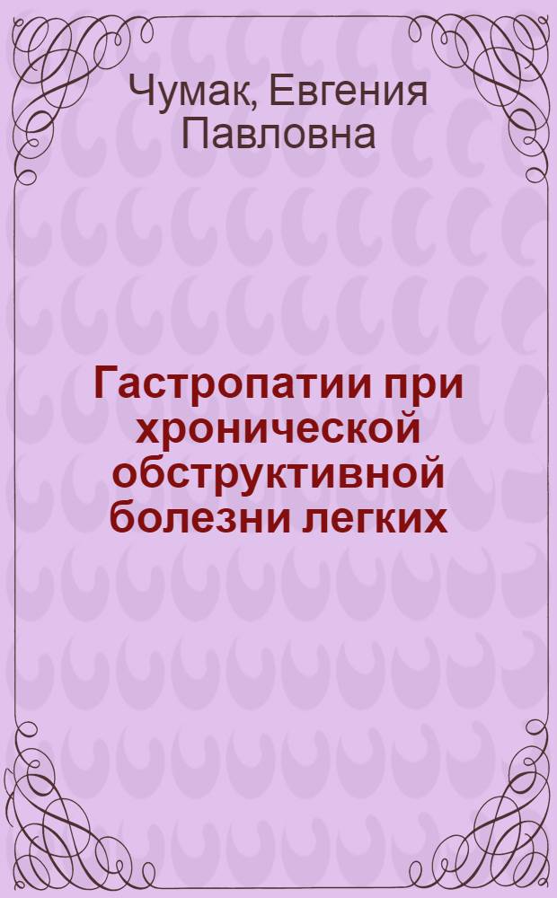 Гастропатии при хронической обструктивной болезни легких: клинические и диагностические критерии : автореф. дис. на соиск. учен. степ. канд. мед. наук : специальность 14.00.05 <Внутрен. болезни>