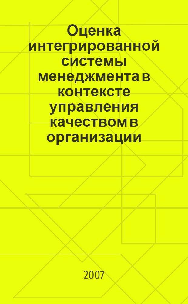 Оценка интегрированной системы менеджмента в контексте управления качеством в организации : автореф. дис. на соиск. учен. степ. канд. экон. наук : специальность 08.00.05 <Экономика и упр. нар. хоз-вом>