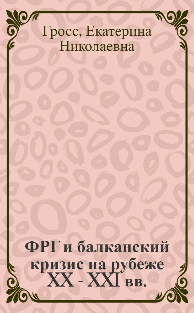 ФРГ и балканский кризис на рубеже XX - XXI вв. : автореф. дис. на соиск. учен. степ. канд. ист. наук : специальность 07.00.03 <Всеобщ. история>