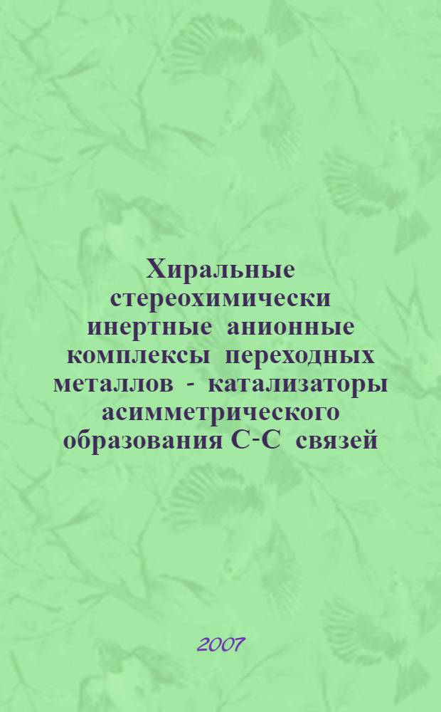 Хиральные стереохимически инертные анионные комплексы переходных металлов - катализаторы асимметрического образования С-С связей : автореф. дис. на соиск. учен. степ. канд. хим. наук : специальность 02.00.03 <Орган. химия>