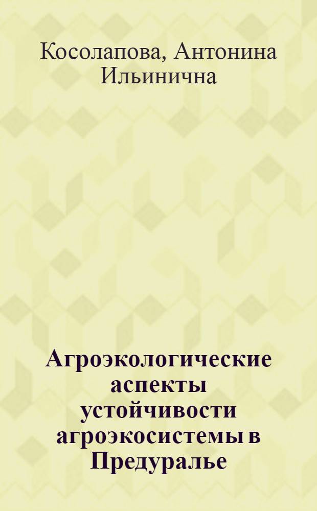 Агроэкологические аспекты устойчивости агроэкосистемы в Предуралье : автореф. дис. на соиск. учен. степ. д-ра с.-х. наук : специальность 06.01.01 <Общ. земледелие>