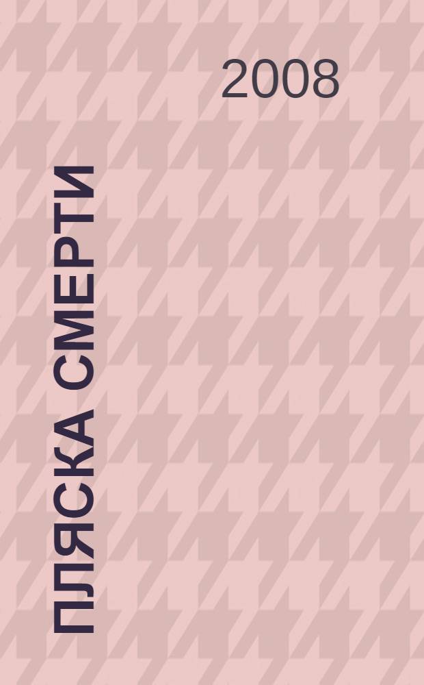 Пляска смерти : воспоминания унтерштурмфюрера СС. 1941-1945