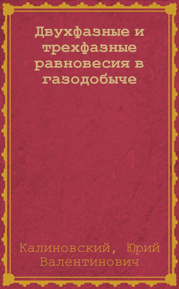 Двухфазные и трехфазные равновесия в газодобыче : учебное пособие
