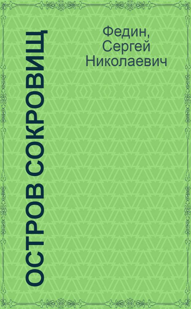 Остров сокровищ : книга занимательных игр
