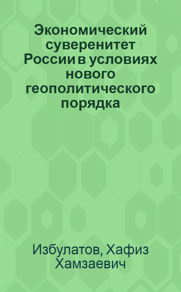 Экономический суверенитет России в условиях нового геополитического порядка: юридические формы реализации : автореф. дис. на соиск. учен. степ. канд. юрид. наук : специальность 23.00.02 <Полит. ин-ты, этнополит. конфликтология, нац. и полит. процессы и технологии>