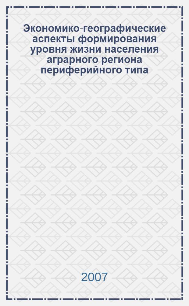 Экономико-географические аспекты формирования уровня жизни населения аграрного региона периферийного типа : (на материале Республики Калмыкия) : автореф. дис. на соиск. учен. степ. канд. геогр. наук : специальность 25.00.24 <Экон., соц. и полит. география>
