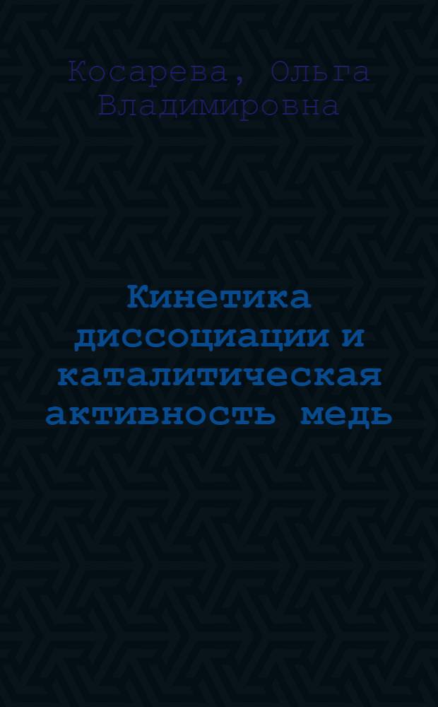 Кинетика диссоциации и каталитическая активность медь (II)- и палладий (II)-мезо-фенил-b-октаалкилпорфиринов : автореф. дис. на соиск. учен. степ. канд. хим. наук : специальность 02.00.04 <Физ. химия> : специальность 02.00.03 <Орган. химия>