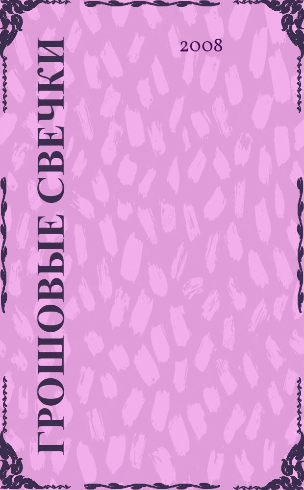 Грошовые свечки : 116 христианских притч для чтения и размышления